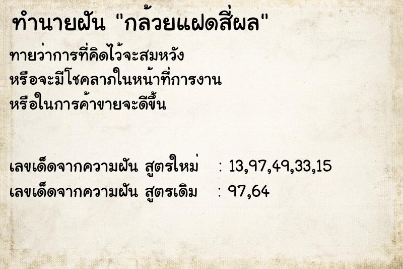 ทำนายฝัน กล้วยแฝดสี่ผล