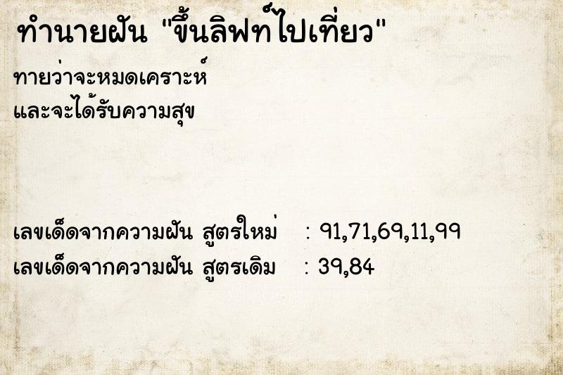 ทำนายฝัน ขึ้นลิฟท์์ไปเที่ยว