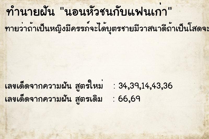 ทำนายฝัน นอนหัวชนกับแฟนเก่า