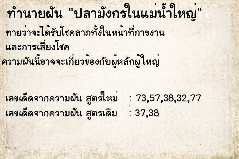 ทำนายฝัน ปลามังกรในแม่น้ำใหญ่