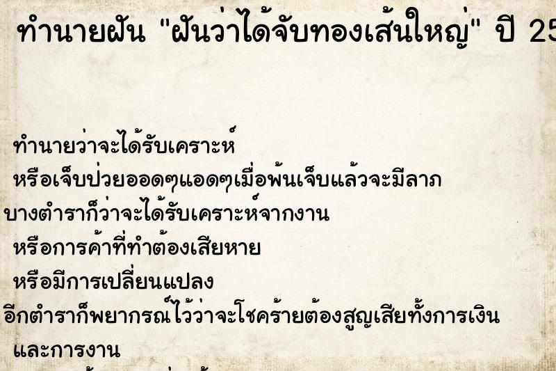 ทำนายฝัน ฝันว่าได้จับทองเส้นใหญ่  เลขนำโชค 