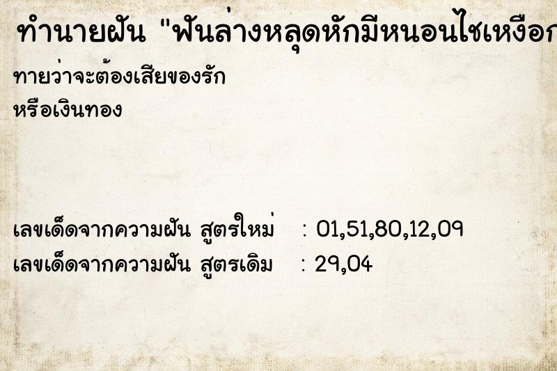 ทำนายฝัน ฟันล่างหลุดหักมีหนอนไชเหงือก