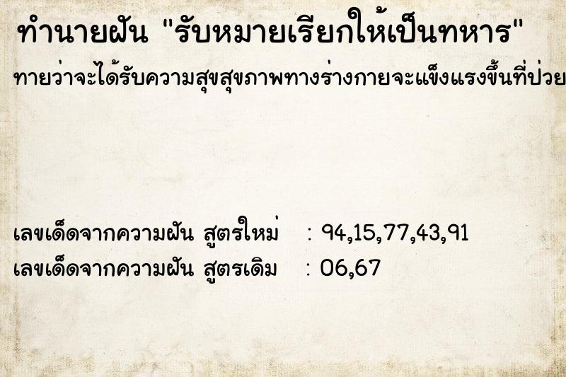 ทำนายฝัน รับหมายเรียกให้เป็นทหาร