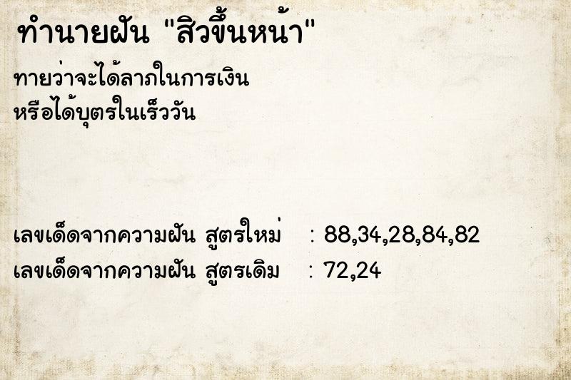 ทำนายฝัน สิวขึ้นหน้า