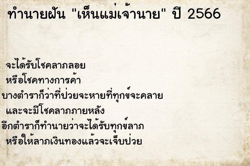 ทำนายฝัน เห็นแม่เจ้านาย