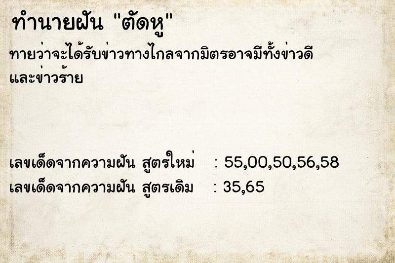 ทำนายฝัน ตัดหู