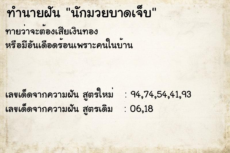 ทำนายฝัน นักมวยบาดเจ็บ