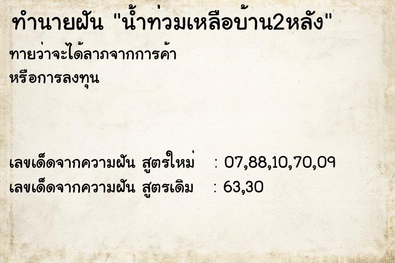 ทำนายฝัน น้ำท่วมเหลือบ้าน2หลัง