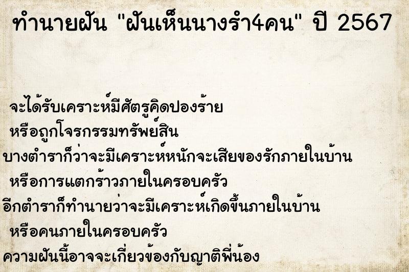 ทำนายฝัน ฝันเห็นนางรำ4คน