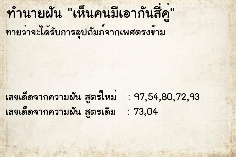 ทำนายฝัน เห็นคนมีเอากันสี่คู่