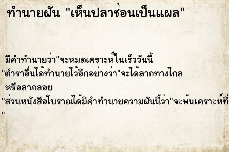 ทำนายฝัน เห็นปลาช่อนเป็นแผล