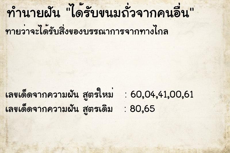 ทำนายฝัน ได้รับขนมถั่วจากคนอื่น