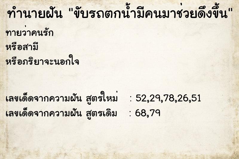 ทำนายฝัน ขับรถตกน้ำมีคนมาช่วยดึงขึ้น