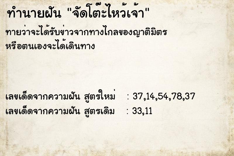 ทำนายฝัน จัดโต๊ะไหว้เจ้า