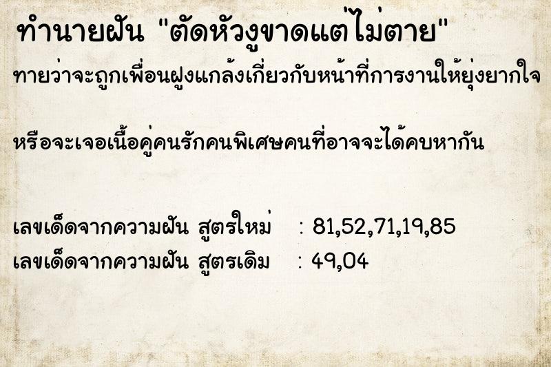 ทำนายฝัน ตัดหัวงูขาดแต่ไม่ตาย