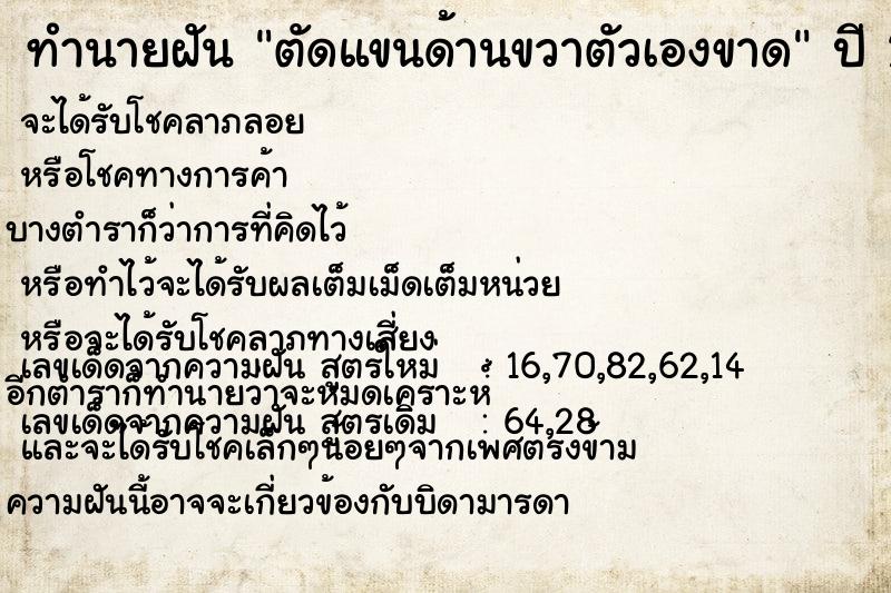 ทำนายฝัน ตัดแขนด้านขวาตัวเองขาด  เลขนำโชค 