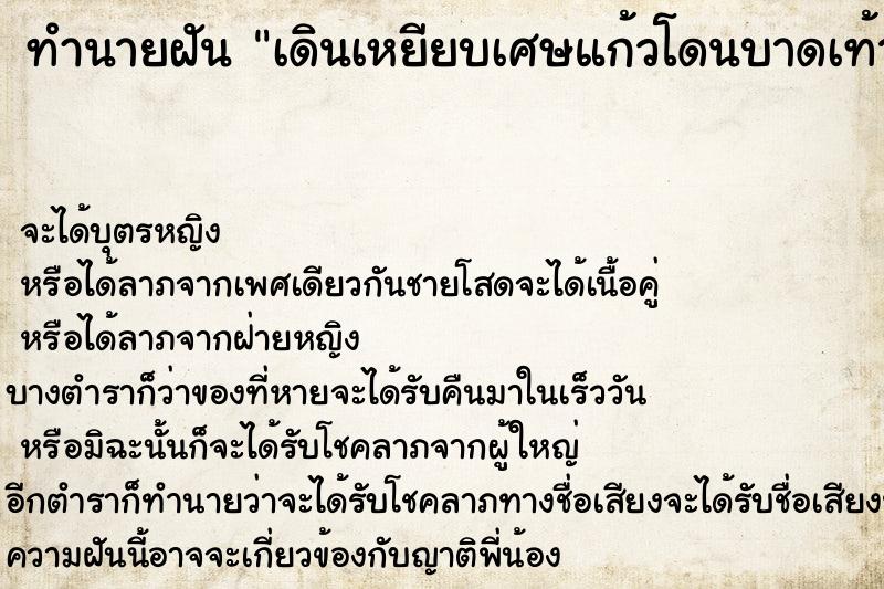 ทำนายฝัน เดินเหยียบเศษแก้วโดนบาดเท้าเลือดออก