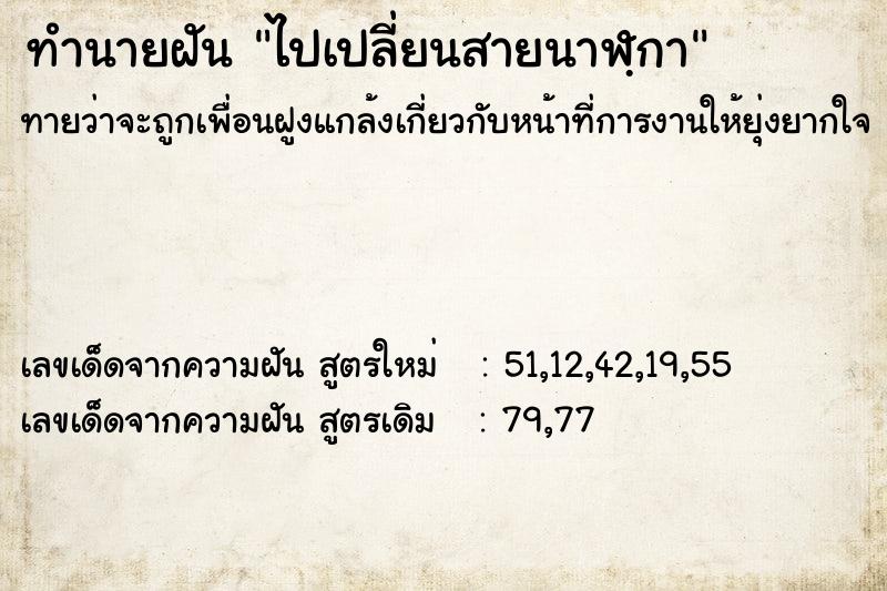 ทำนายฝัน ไปเปลี่ยนสายนาฬฺกา