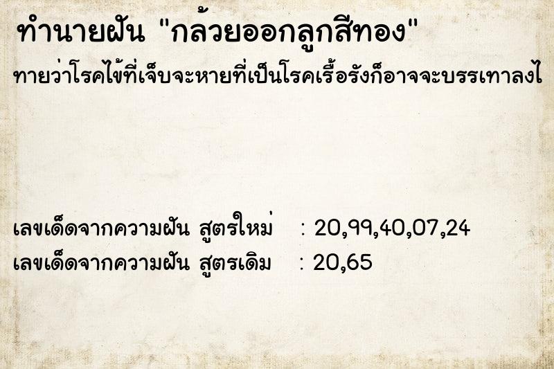 ทำนายฝัน กล้วยออกลูกสีทอง