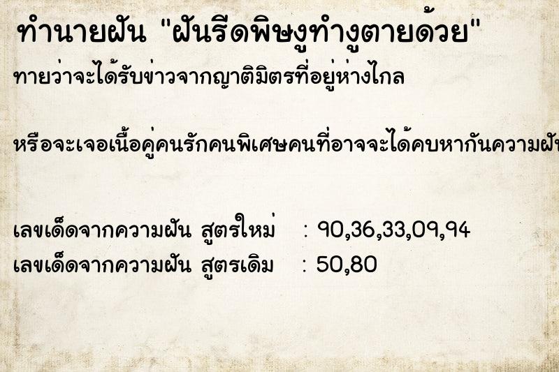 ทำนายฝัน ฝันรีดพิษงูทำงูตายด้วย