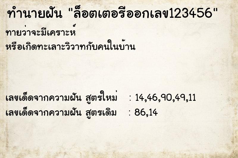 ทำนายฝัน ล็อตเตอรีออกเลข123456