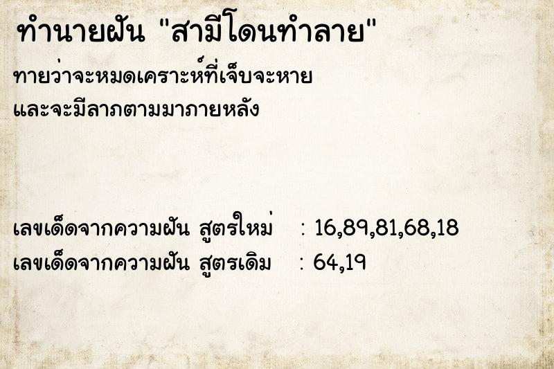 ทำนายฝัน สามีโดนทำลาย  เลขนำโชค 