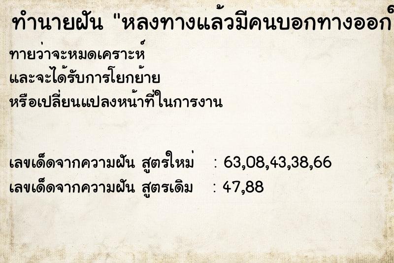 ทำนายฝัน หลงทางแล้วมีคนบอกทางออกให้