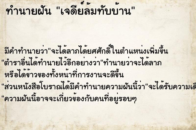 ทำนายฝัน เจดีย์ล้มทับบ้าน