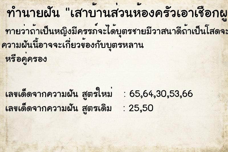 ทำนายฝัน เสาบ้านส่วนห้องครัวเอาเชือกผูกไว้