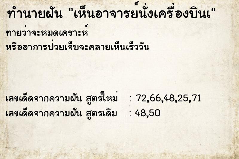 ทำนายฝัน เห็นอาจารย์นั่งเครื่องบินเ