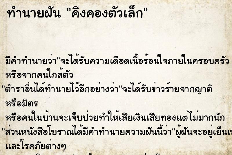 ทำนายฝัน คิงคองตัวเล็ก