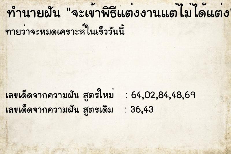 ทำนายฝัน จะเข้าพิธีแต่งงานแต่ไม่ได้แต่ง