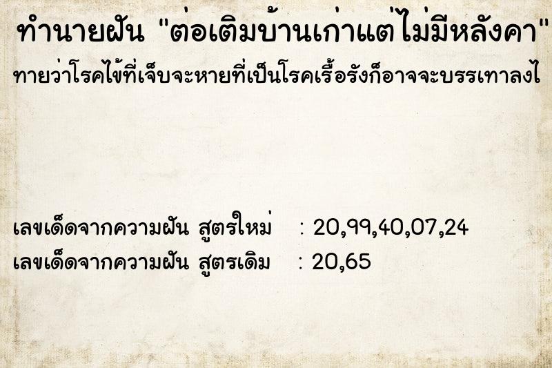 ทำนายฝัน ต่อเติมบ้านเก่าแต่ไม่มีหลังคา