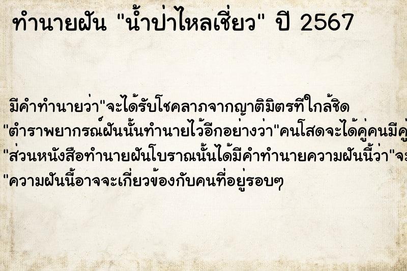 ทำนายฝัน น้ำป่าไหลเชี่ยว ตำราโบราณ แม่นที่สุดในโลก