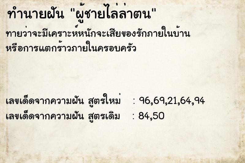 ทำนายฝัน ผู้ชายไล่ล่าตน