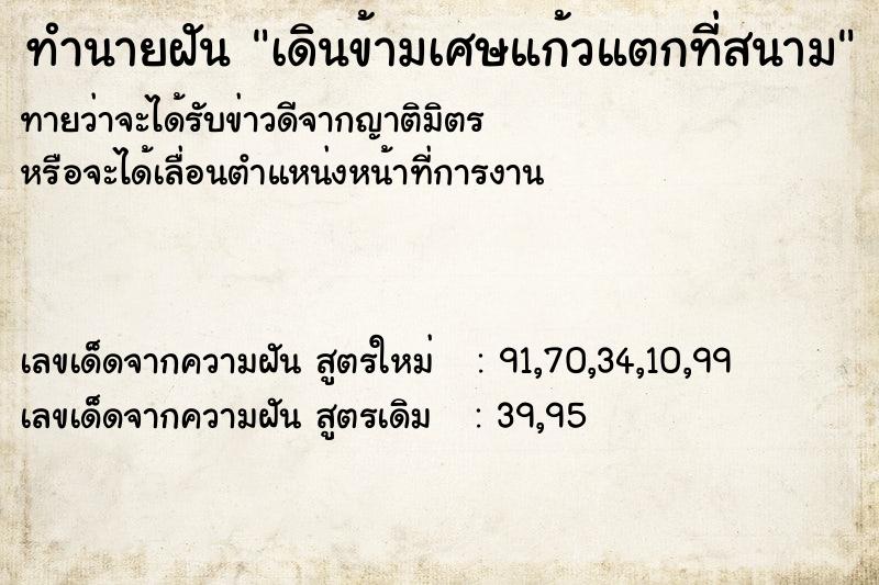 ทำนายฝัน เดินข้ามเศษแก้วแตกที่สนาม