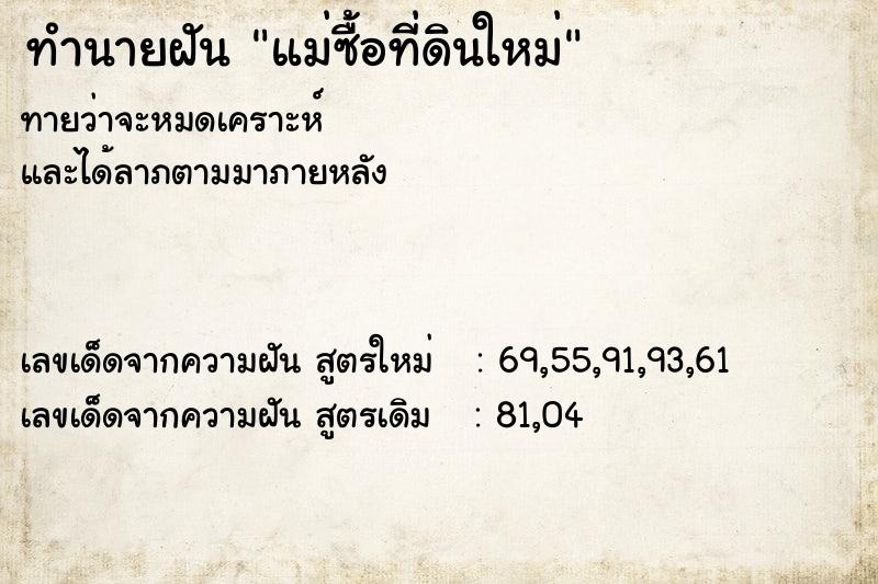 ทำนายฝัน แม่ซื้อที่ดินใหม่