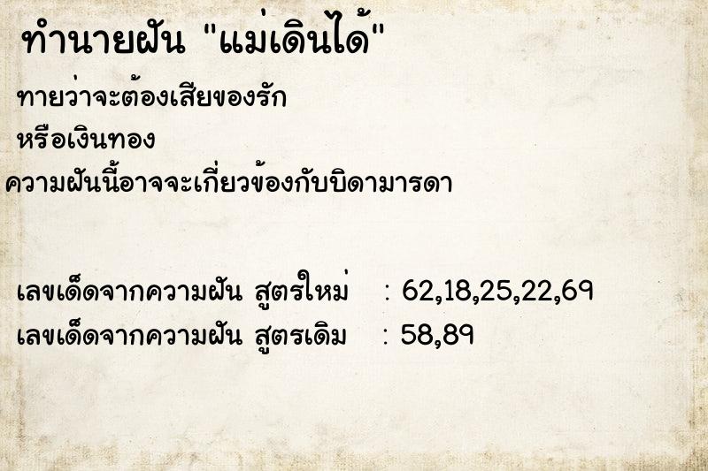 ทำนายฝัน แม่เดินได้