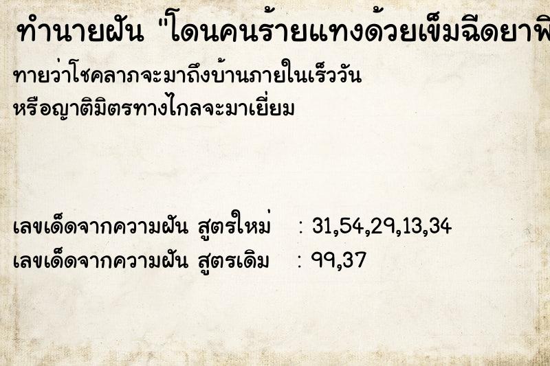 ทำนายฝัน #ทำนายฝัน #โดนคนร้ายแทงด้วยเข็มฉีดยาพิษที่แขน  เลขนำโชค 