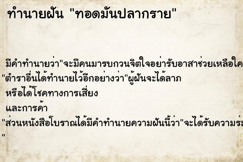 ทำนายฝัน ทอดมันปลากราย