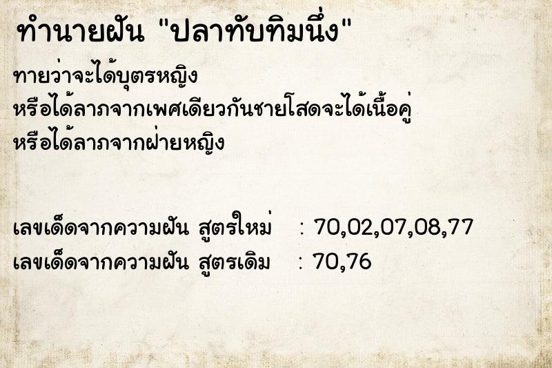 ทำนายฝัน ปลาทับทิมนึ่ง