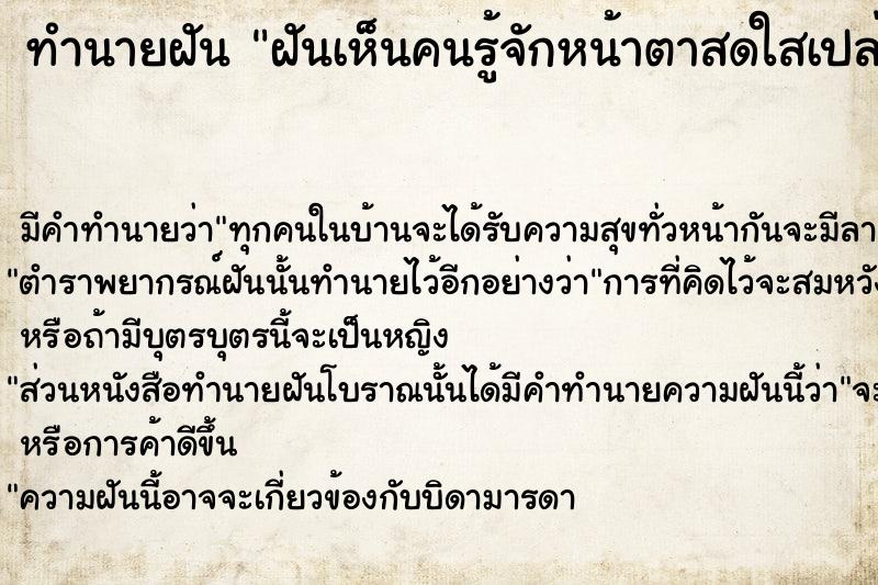 ทำนายฝัน ฝันเห็นคนรู้จักหน้าตาสดใสเปล่งปลั่ง