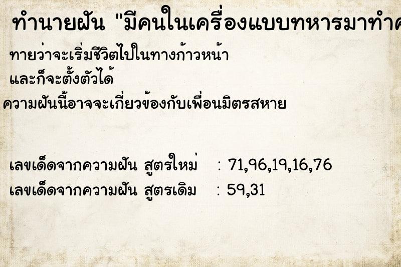 ทำนายฝัน มีคนในเครื่องแบบทหารมาทำความเคารพ