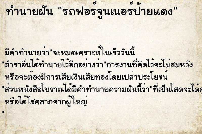 ทำนายฝัน รถฟอร์จูนเนอร์ป้ายแดง