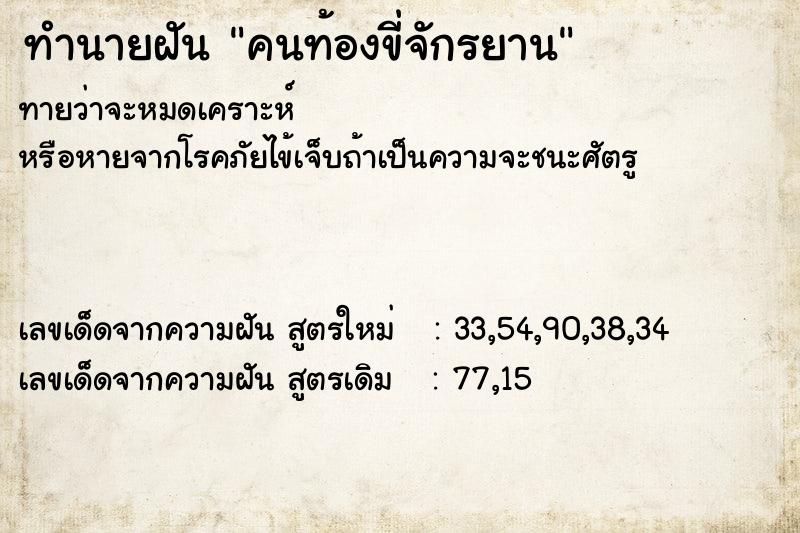 ทำนายฝัน คนท้องขี่จักรยาน