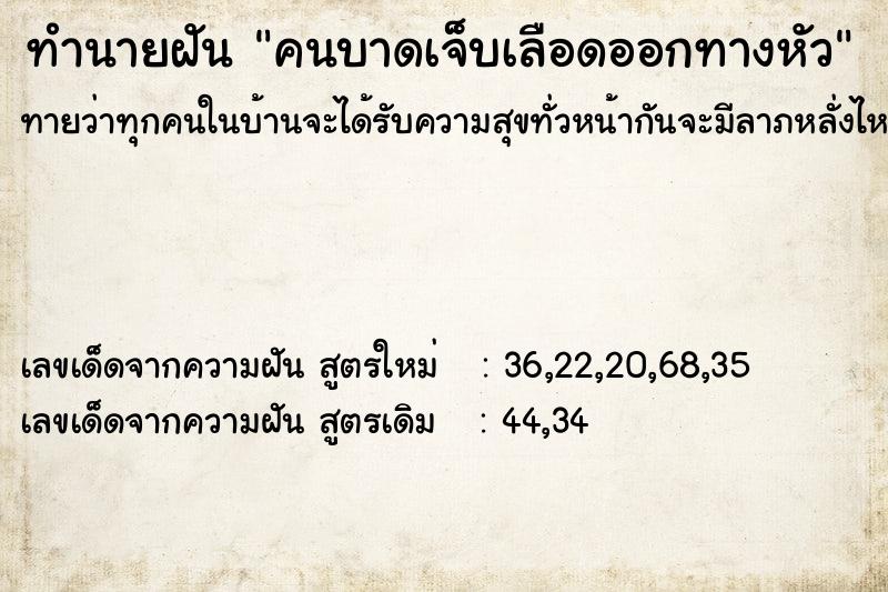 ทำนายฝัน คนบาดเจ็บเลือดออกทางหัว