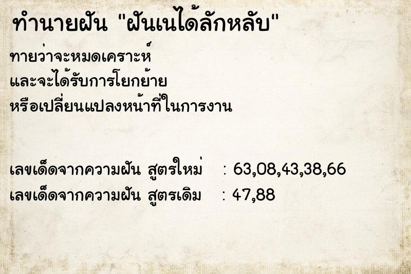 ทำนายฝัน ฝันเนได้ลักหลับ