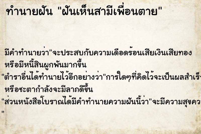 ทำนายฝัน ฝันเห็นสามีเพื่อนตาย