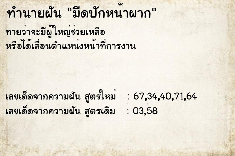 ทำนายฝัน มีดปักหน้าผาก