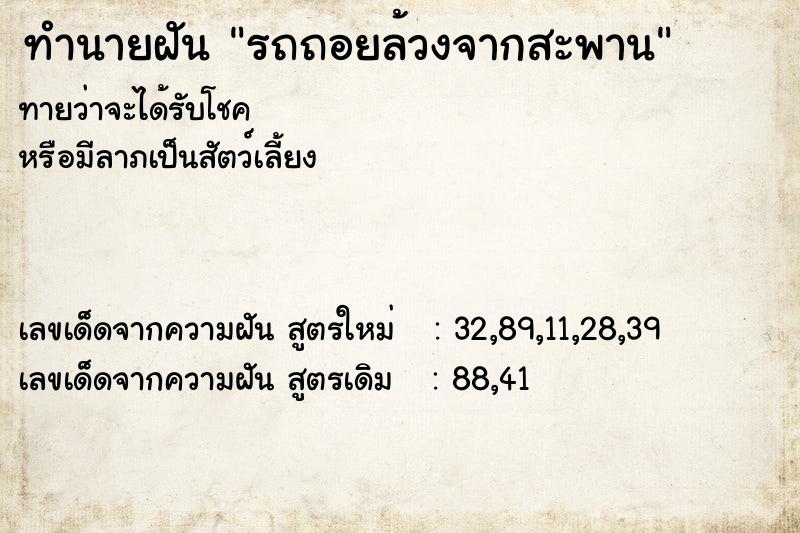 ทำนายฝัน รถถอยล้วงจากสะพาน